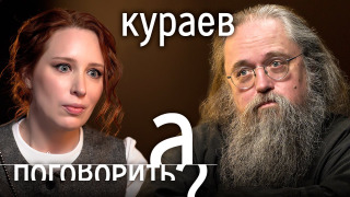 s08e13 — Андрей Кураев — батюшка-иноагент: о геях в церкви, грехах Патриарха и показной вере Путина