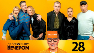 s03e08 — Выпуск 28