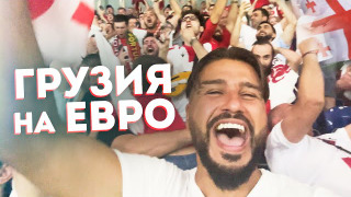 s05e13 — ХВИЧА ПЕРЕХОДИТ В ПСЖ? Что ждёт Грузию после Евро?!