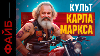 s05e07 — МАРКС. Фанатик, перевернувший ход истории и вашу жизнь | ФАЙБ