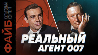 s04e25 — Настоящий Джеймс Бонд. Невыдуманный агент, о котором вы не знали | ФАЙБ
