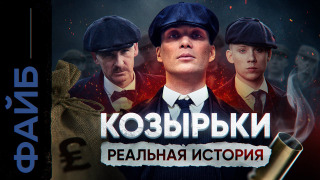 s03e15 — Банды Англии. Реальные Острые Козырьки | ФАЙБ