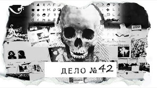 s03e24 — ДЕЛО № 42 | 3 месяца в морозилке своего дома. «Говорящий» череп расскажет свою историю…
