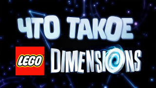 s04e170 — Что Такое LEGO Dimensions?