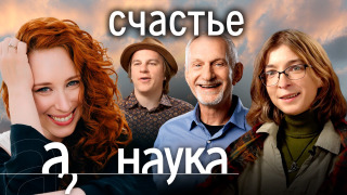 s08e22 — Как стать счастливым? Рецепт от учёных. Деньги? Море? Дети? // Наука. А поговорить?...