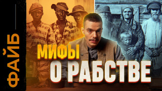 s05e02 — РАБСТВО. Правда, о которой не принято говорить | ФАЙБ