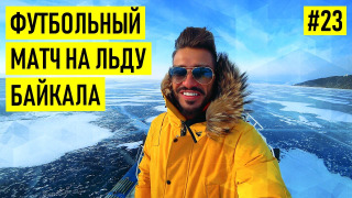 s02e04 — Сибирский футбол — из ада в Спартак