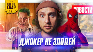 s2020e428 — Джокер не злодей // Человек-Паук главный Мститель // Пасхалка Тенета и другие НОВОСТИ КИНО (12/4)