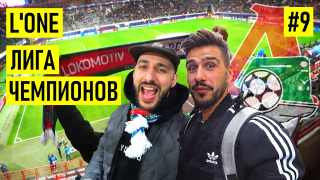 s01e09 — L’ONЕ — малява от Мамаева с Кокориным / новый гимн для Локо / Олимпийский как победа в РПЛ