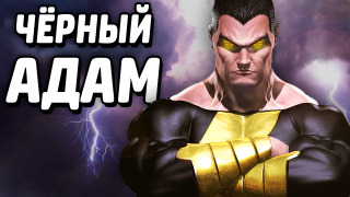 s04e14 — ЧЁРНЫЙ АДАМ — LEGO Batman 3: Beyond Gotham