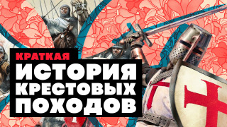 s02e54 — Краткая история КРЕСТОВЫХ ПОХОДОВ