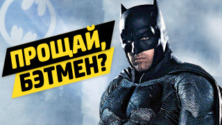 s06e21 — БЕН АФФЛЕК ПОКИНУЛ «БЭТМЕНА»? — Новости