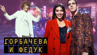 s01 special-1 — Пилотный выпуск. Ирина Горбачёва, Алина Астровская, Feduk