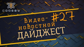 s2021e07 — Новостной дайджест The Codeby #27