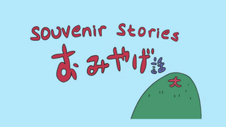 s02 special-2 — Ura-On!! 2: Souvenir Stories