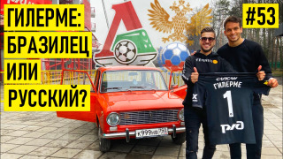 s02e34 — ГИЛЕРМЕ — про переход в СПАРТАК / КРИМИНАЛ в Бразилии / взятки БЫШОВЦУ и ГАИ / любовь к РОССИИ