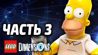 s04e192 — LEGO Dimensions Прохождение — Часть 3 — СИМПСОНЫ