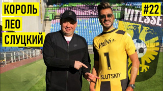 s02e03 — СЛУЦКИЙ — про Абрамовича / Мамаева-Кокорина / Дудя / сына-рэпера