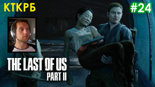 s2020 special-0 — Ампутация. THE LAST OF US 2 (ЧАСТЬ 24) | Неспешное прохождение Котокраба