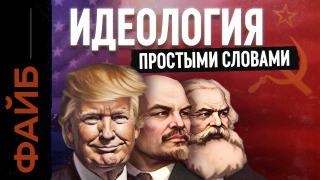 s04e04 — Политический Макдоналдс. Как идеология изменила мир и нас самих | ФАЙБ