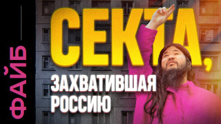 s04e35 — АУМ СИНРИКЁ. Самая страшная секта XX века | ФАЙБ