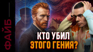 s06e13 — Безумие, бордели, нищета. Гений, которого полюбили слишком поздно | ФАЙБ