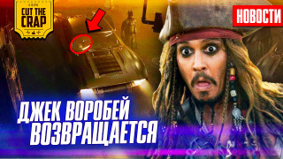 s2020e365 — ДЖЕК ВОРОБЕЙ ВОЗВРАЩАЕТСЯ, КОСТЮМ ЖЕНЩИНЫ-КОШКИ, МАСКА БЭТМЕНА, ТРЕЙЛЕР ГТА 6 | ГИК-НОВОСТИ (МАРТ_1)