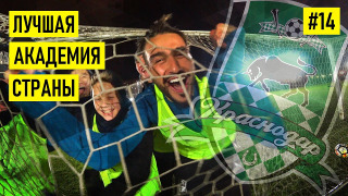 s01e14 — Академия Краснодара — ШОК. Один день в футбольном раю