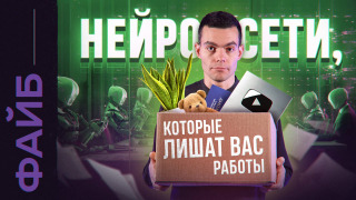 s03e21 — Последний ролик, который вы посмотрите про нейросети | ФАЙБ