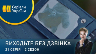 s02e21 — Серія 61. Спецоперація "Мяу-мяу"