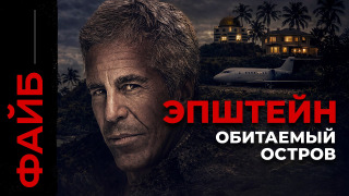 s06e08 — ЭПШТЕЙН. Империя зла | ФАЙБ
