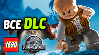 s04e132 — Все Дополнения — LEGO Jurassic World