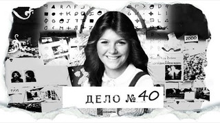 s03e21 — ДЕЛО № 40 | Звонок среди ночи маме. Почему она не защищалась? Кто ее убил?