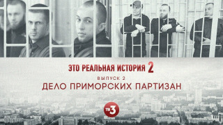 s02e02 — Приморские партизаны