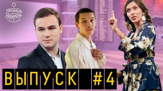 s01e04 — Выпуск 04. Николай Соболев