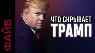s05e05 — ТРАМП. Как стать главным человеком планеты | ФАЙБ