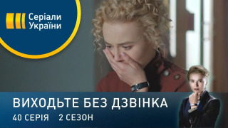s02e40 — Серія 80. Наввипередки з часом