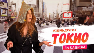 s01 special-1 — За кадром. Токио