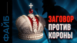 s05e12 — Заговор против Романовых. Кровавая месть династии Рюриковичей | ФАЙБ
