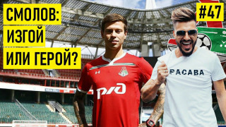 s02e28 — СМОЛОВ — про переход в МЮ Моуринью / 30 млн € в КИТАЕ / Кокорина и Мамаева / ДК в селе