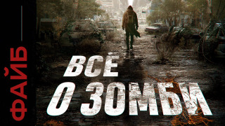 s03e03 — Зомби. Кто и зачем их придумал | ФАЙБ