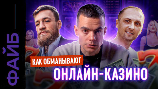 s04e15 — ОНЛАЙН-КАЗИНО. Звёзды, лудоманы, мошенники | ФАЙБ
