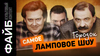 s02e28 — Городок. Самое родное шоу 90-х | ФАЙБ