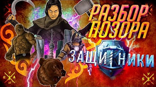 s03e01 — ANOIR – Защитники: Разбор Позора