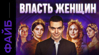 s05e19 — ГАРЕМЫ. Территория разврата или институт власти? | ФАЙБ