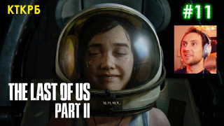 s2020 special-0 — Космос! THE LAST OF US PART 2 (ЧАСТЬ 11) | Неспешное прохождение Котокраба
