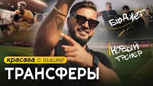 s06e13 — ЗАБЛОКИРОВАННЫЙ ТРАНСФЕР. Ключевой игрок не приехал в КРАСАВУ