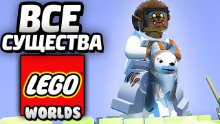 s04e87 — LEGO Worlds — ВСЕ СУЩЕСТВА / All Creatures