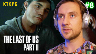 s2020 special-0 — Это Поперечный! THE LAST OF US PART 2 (ЧАСТЬ 8) | Неспешное прохождение Котокраба