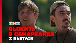 s04e03 — Выжить в Самарканде. Игра сезонов. Выпуск 3
